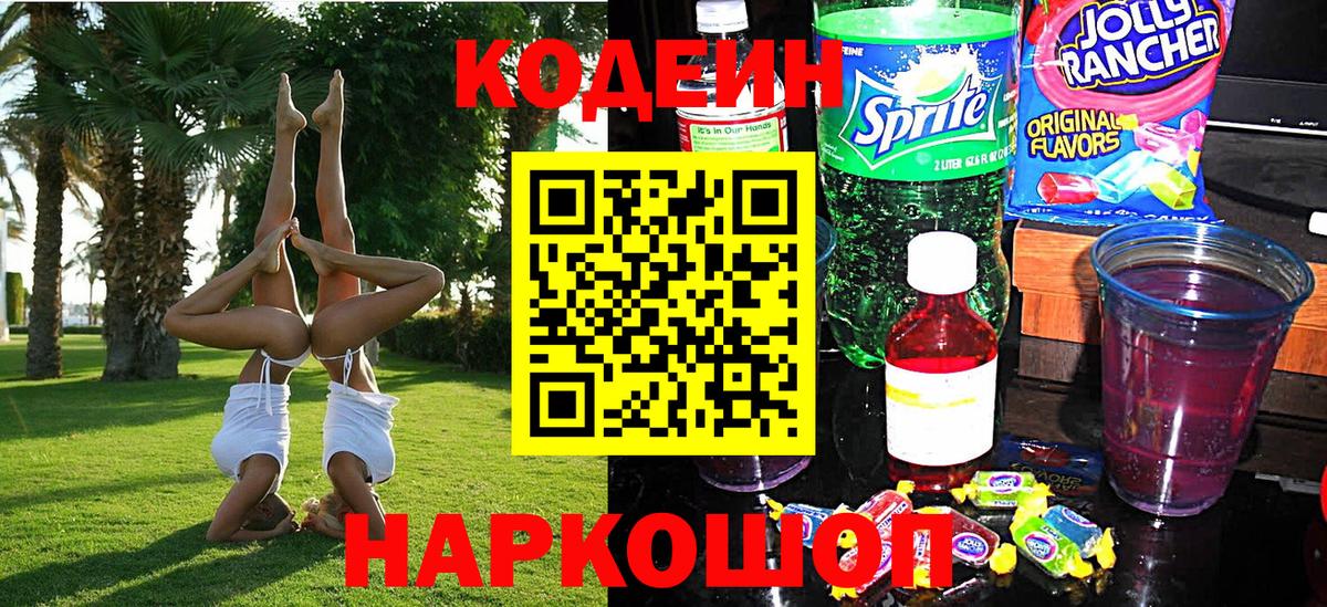 Codein Purple Drank  Codein напиток Lean (лин)  купить   Вход с VPN  Павловский Посад 